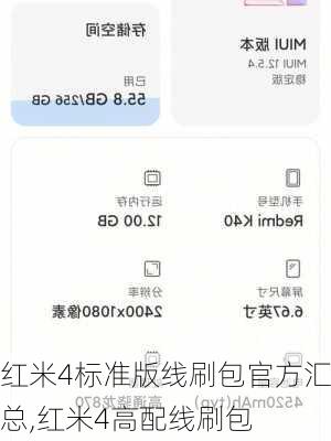 红米4标准版线刷包官方汇总,红米4高配线刷包