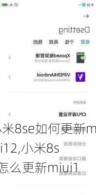 小米8se如何更新miui12,小米8se怎么更新miui12