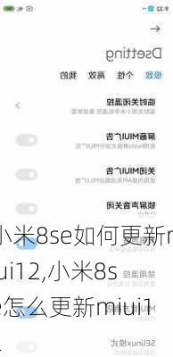 小米8se如何更新miui12,小米8se怎么更新miui12