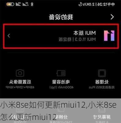 小米8se如何更新miui12,小米8se怎么更新miui12