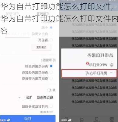 华为自带打印功能怎么打印文件,华为自带打印功能怎么打印文件内容