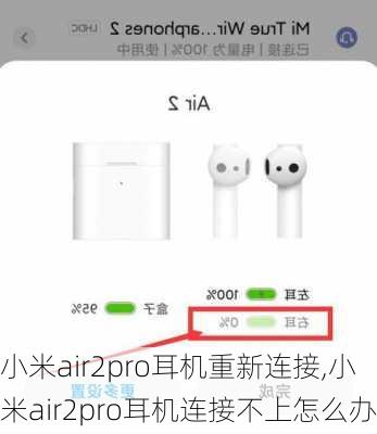 小米air2pro耳机重新连接,小米air2pro耳机连接不上怎么办