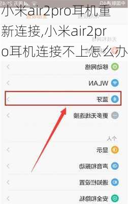 小米air2pro耳机重新连接,小米air2pro耳机连接不上怎么办