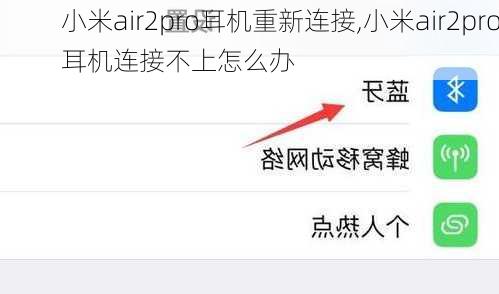 小米air2pro耳机重新连接,小米air2pro耳机连接不上怎么办