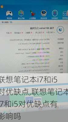 联想笔记本i7和i5对优缺点,联想笔记本i7和i5对优缺点有影响吗