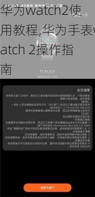 华为watch2使用教程,华为手表watch 2操作指南