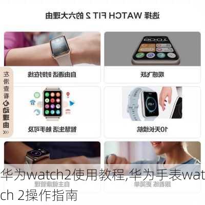 华为watch2使用教程,华为手表watch 2操作指南