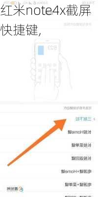 红米note4x截屏快捷键,