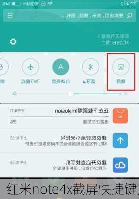 红米note4x截屏快捷键,