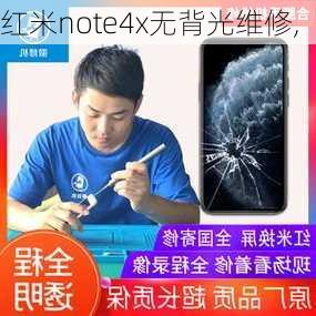 红米note4x无背光维修,