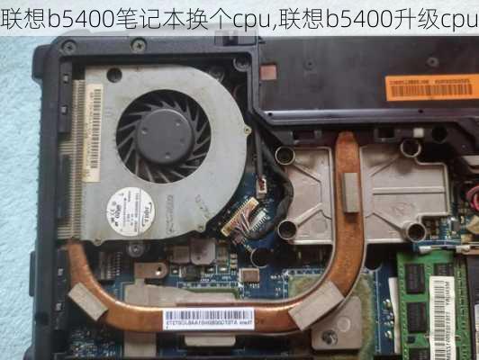 联想b5400笔记本换个cpu,联想b5400升级cpu