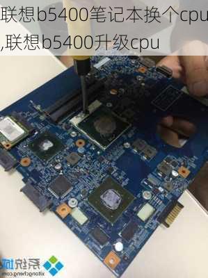 联想b5400笔记本换个cpu,联想b5400升级cpu