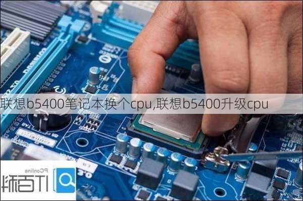 联想b5400笔记本换个cpu,联想b5400升级cpu