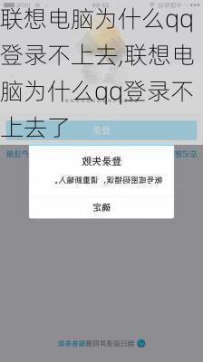 联想电脑为什么qq登录不上去,联想电脑为什么qq登录不上去了