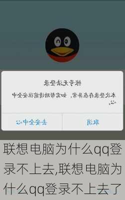 联想电脑为什么qq登录不上去,联想电脑为什么qq登录不上去了