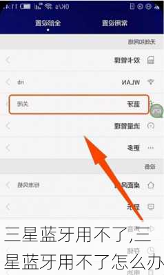 三星蓝牙用不了,三星蓝牙用不了怎么办