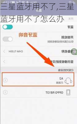 三星蓝牙用不了,三星蓝牙用不了怎么办