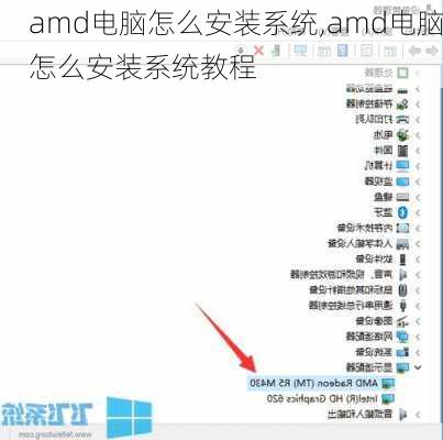 amd电脑怎么安装系统,amd电脑怎么安装系统教程