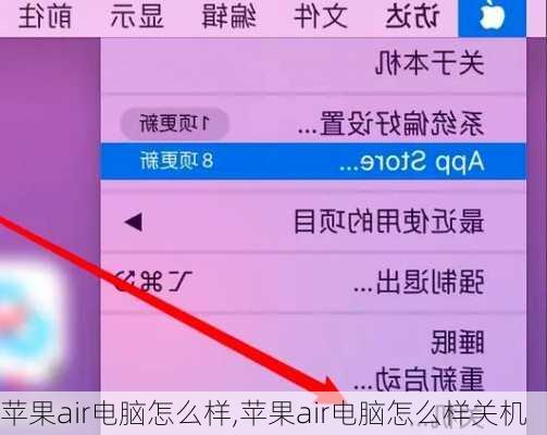 苹果air电脑怎么样,苹果air电脑怎么样关机