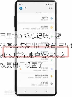 三星tab s3忘记账户密码怎么恢复出厂设置,三星tab s3忘记账户密码怎么恢复出厂设置了