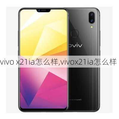 vivo x21ia怎么样,vivox21ia怎么样