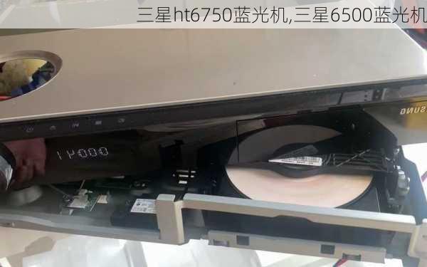 三星ht6750蓝光机,三星6500蓝光机