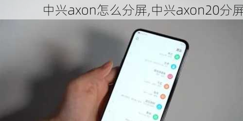 中兴axon怎么分屏,中兴axon20分屏