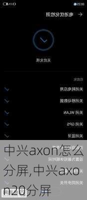 中兴axon怎么分屏,中兴axon20分屏