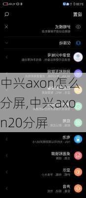 中兴axon怎么分屏,中兴axon20分屏