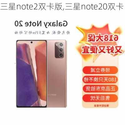 三星note2双卡版,三星note20双卡