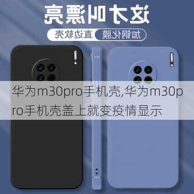 华为m30pro手机壳,华为m30pro手机壳盖上就变疫情显示