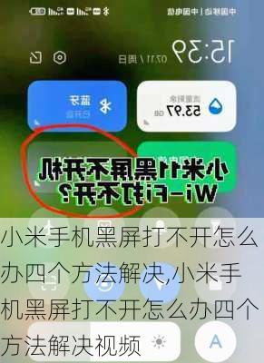 小米手机黑屏打不开怎么办四个方法解决,小米手机黑屏打不开怎么办四个方法解决视频