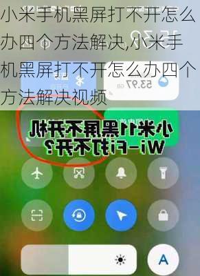 小米手机黑屏打不开怎么办四个方法解决,小米手机黑屏打不开怎么办四个方法解决视频
