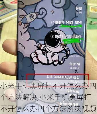 小米手机黑屏打不开怎么办四个方法解决,小米手机黑屏打不开怎么办四个方法解决视频