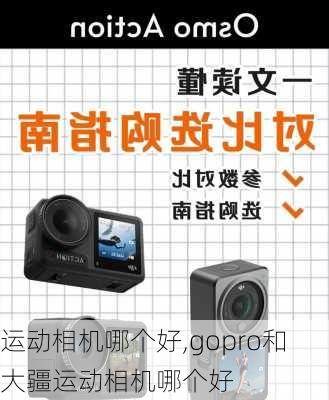 运动相机哪个好,gopro和大疆运动相机哪个好