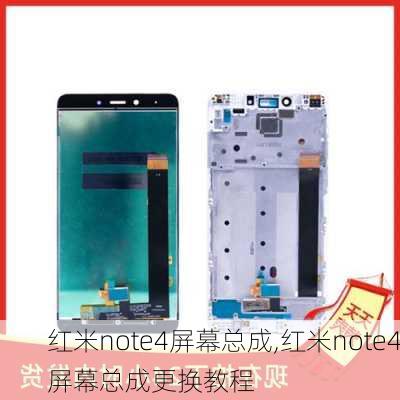 红米note4屏幕总成,红米note4屏幕总成更换教程