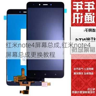 红米note4屏幕总成,红米note4屏幕总成更换教程