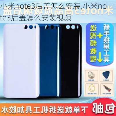 小米note3后盖怎么安装,小米note3后盖怎么安装视频