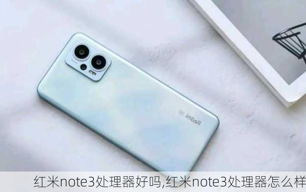 红米note3处理器好吗,红米note3处理器怎么样