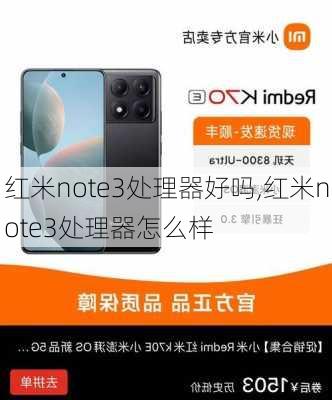 红米note3处理器好吗,红米note3处理器怎么样