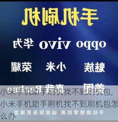 小米手机助手刷机找不到刷机包,小米手机助手刷机找不到刷机包怎么办