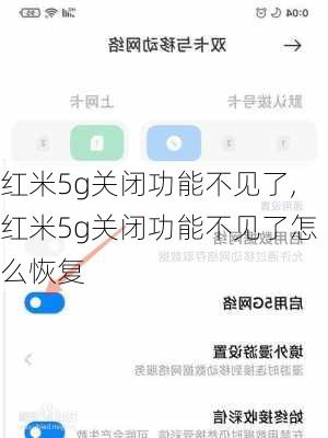 红米5g关闭功能不见了,红米5g关闭功能不见了怎么恢复