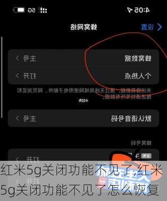 红米5g关闭功能不见了,红米5g关闭功能不见了怎么恢复