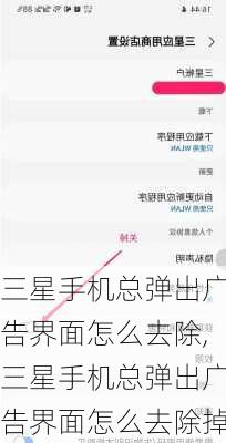 三星手机总弹出广告界面怎么去除,三星手机总弹出广告界面怎么去除掉