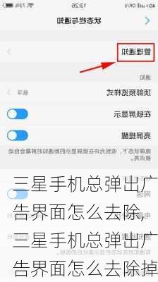 三星手机总弹出广告界面怎么去除,三星手机总弹出广告界面怎么去除掉