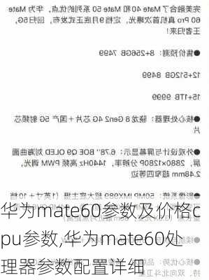 华为mate60参数及价格cpu参数,华为mate60处理器参数配置详细