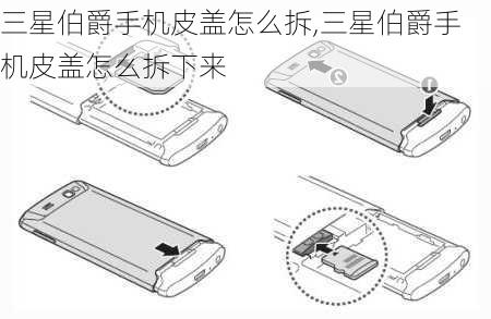 三星伯爵手机皮盖怎么拆,三星伯爵手机皮盖怎么拆下来