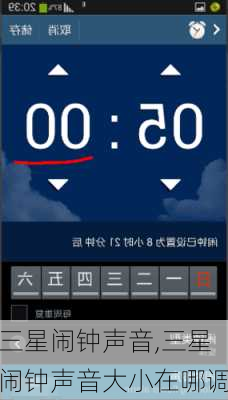 三星闹钟声音,三星闹钟声音大小在哪调