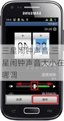三星闹钟声音,三星闹钟声音大小在哪调