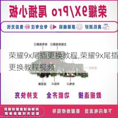 荣耀9x尾插更换教程,荣耀9x尾插更换教程视频